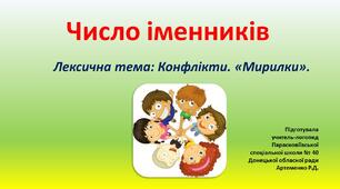 Презентація до теми "Число іменників"