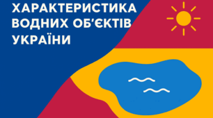 Матеріал до теми «Урок-практикум. Характеризуємо водні об’єкти України» (два варіанти)