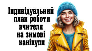 Індивідуальний план роботи на час зимових канікул вчителя початкових класів на 2025-26 н.р.