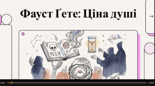 Відеоогляд твору Гете "Фауст"