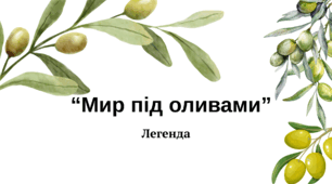Легенда "Мир під оливками"