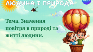 Презентація "Значення повітря в природі та житті людини." ЯДС 1 клас, підручник І. Жаркової