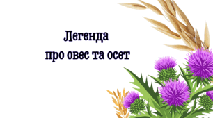 Легенда про овес та осет