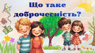 Презентація "Що таке доброчесність?"