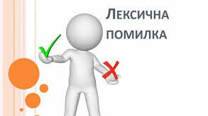 Лексична помилка
