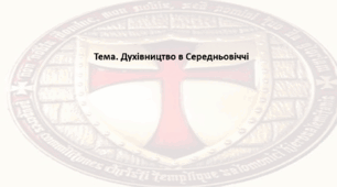 Історія: Україна і світ, 7 клас (за підручником І. Васильків). Презентація "Духівництво в Середньовіччі"