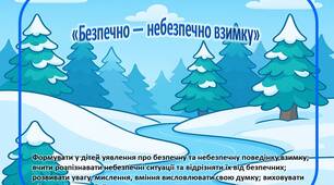 Дидактична гра «Безпечно — небезпечно взимку»