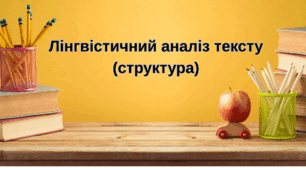 Лінгвістичний аналіз тексту (структура)