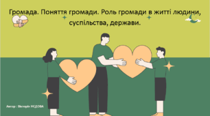 Громада. Поняття громади. Роль громади в житті людини, суспільства, держави.