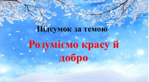 Перевіряю свої досягнення Розділ «Розуміємо красу й добро»