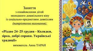 Конспект заняття для дітей молодшого дошкільного віку з ознайомлення із соціумом «Різдво (24–25 грудня) – Колядки, зірка, добрі справи. Українські традиції»