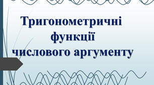 Властивості та графіки тригонометричних функцій