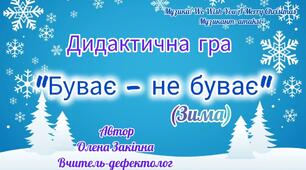 Дидактична гра "Буває - не буває"(зима)