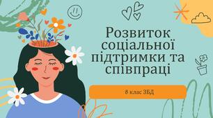 Розвиток соціальної підтримки та співпраці. 8 клас НУШ 0,5 год.