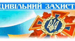Основи цивільного захисту