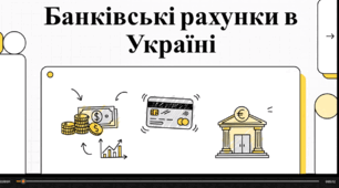 Відеоогляд "Банківський рахунок. Його види"