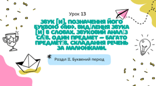 Звук [и], позначення його буквою “и”