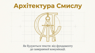 Поняття про текст як продукт мовленнєвої діяльності. Текстоутворювальні категорії. Закономірності побудови тексту. Інформаційна переробка текстів різних функційних стилів і жанрів.