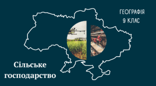 Сільське господарство