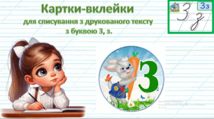 Картки-вклейки для списування з друкованого тексту з буквою З, з.