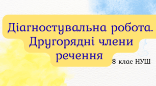 Діагностувальна робота. Другорядні члени речення ГР4 (8 клас НУШ)+ відповіді