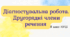 Діагностувальна робота. Другорядні члени речення ГР4 (8 клас НУШ)+ відповіді