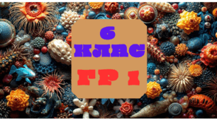 6 клас Явища живої природи ГР1