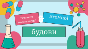 Речовини атомної та молекулярної будови