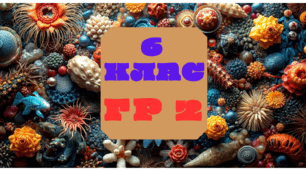 6 клас Явища живої природи ГР2