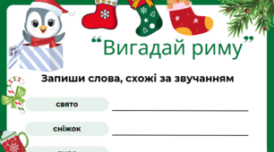 Святкові навчальні аркуші «Добери риму»