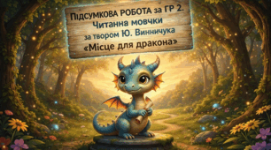 Підсумкова робота за ГР 2. Читання мовчки за твором Ю. Винничука "Місце для дракона"