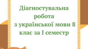 Підсумкова діагностувальна робота за І семестр з української мови 8 клас