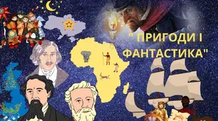 Підсумкова робота за розділом "Пригоди і фантастика" (за творами Ж.Верна "П'ятнадцятирічний капітан",, Ч. Дікенса «Різдвяна пісня в прозі», М. Гоголя «Ніч перед Різдвом», У.Старка "Чи вмієш ти свистати, Юганно?"