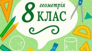 8-А_НУШ. Діагностична робота №2 з теми: «Середня лінія трикутника. Трапеція. Вписані та описані чотирикутники» 