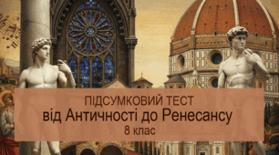 Підсумковий тест: І розділ (стилі: античний, візантійський, Русь-Україна, романський, готичний, Ренесанс) 