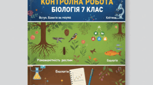 Комплексна контрольна робота з біології