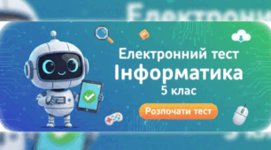 Інформатика 5 клас тест за 1 семестр 2025/2026