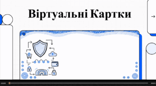 Відеоогляд "Віртуальні банківськи картки"