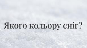 Аналіз вірша В.Конопельця "Якого кольору сніг?"