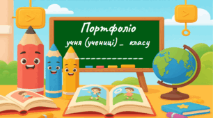 Портфоліо учня/учениці початкових класів
