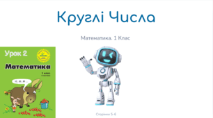 Росток Урок 2 Частина 4 Круглі числа. Запис і назва круглих чисел. С. 5 - 6