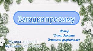 Загадки про зиму