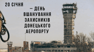 20 січня – День вшанування захисників Донецького аеропорту