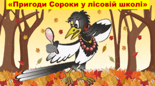 «Пригоди Сороки у лісовій школі»