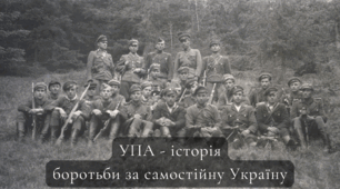 УПА - історія боротьби за самостійну Україну