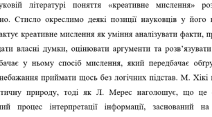 Есе на тему "Креативне мислення як науковий феномен"