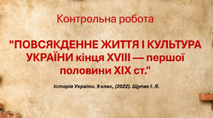 Узагальнення з теми: "ПОВСЯКДЕННЕ ЖИТТЯ І КУЛЬТУРА УКРАЇНИ кінця ХVІІІ — першої половини ХІХ ст." Історія України 9 клас.