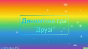 Динамічна гра "Друзі".