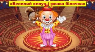 «Веселий клоун і жвава Білочка»