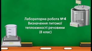 ЛР№4."Визначення питомої теплоємності речовини"